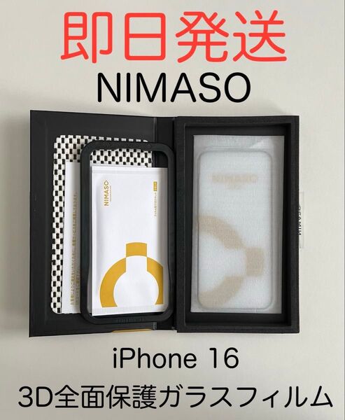 NIMASO 二マソ iPhone16 対応 3D全面保護 液晶全面保護 液晶保護 ガラスフィルム 新品未使用 ガイド枠付き