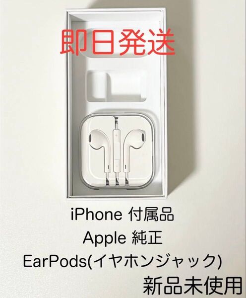 Apple アップル iPhone 付属品 純正 正規品 EarPods イヤーポッズ イヤホンジャック 新品未使用