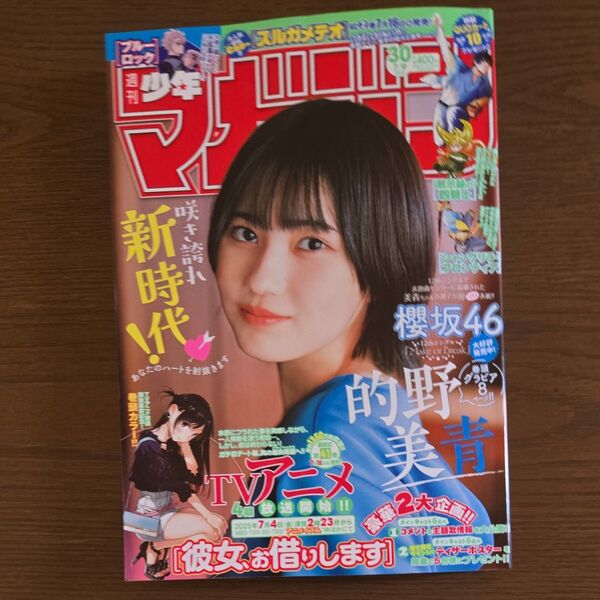 週刊少年マガジン30号 的野美青さん表紙