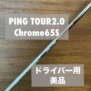 新スリーブ PING TOUR 2.0 CHROME 65S 1W用