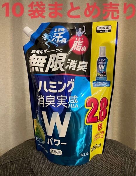ハミング 消臭実感Wパワー クリアシトラスの香り 1080ml 大容量 洗濯 柔軟剤 無限 消臭 花粉 花王 10袋まとめ売り