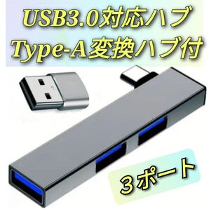 USBハブ3.0対応 Type-A変換ハブ付アダプター新品未使用