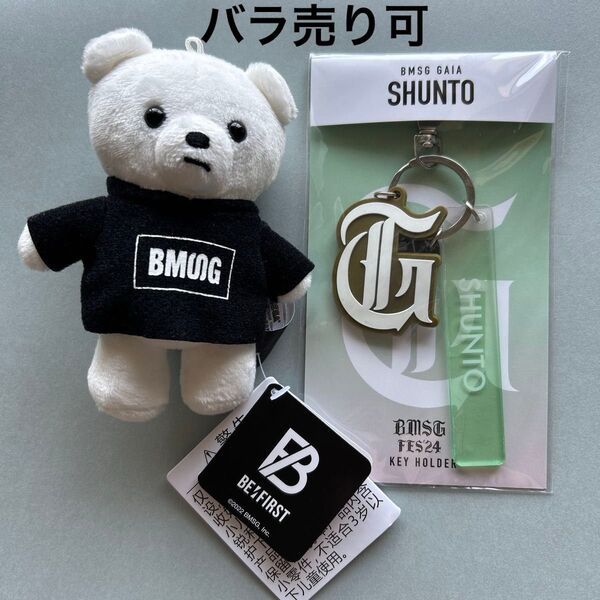ビーファースト ぬいぐるみ シュント クマ BMSG SHUNTO くま BMSGフェス キーホルダー バラ売り可能