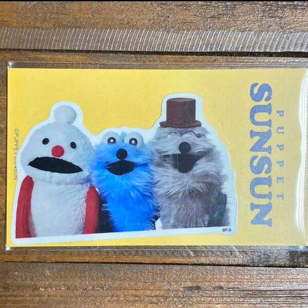 パペットスンスン ダイカットステッカー PUPPET SUNSUN 「みんなと一緒」 耐水 耐光 * ステッカー スンスン 日本製