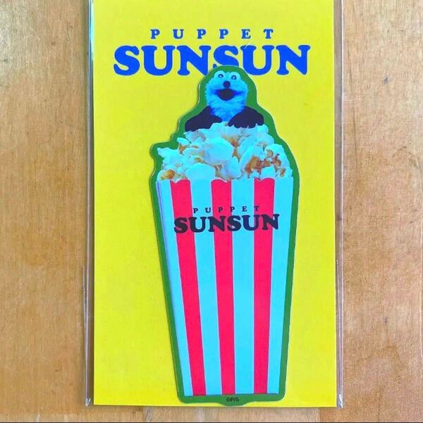 パペットスンスン ダイカットステッカー PUPPET SUNSUN 「ポップコーンと スンスン 」 耐水 耐光 * ステッカー