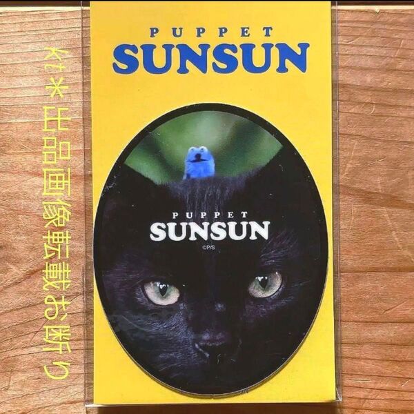 パペットスンスン ダイカットステッカー PUPPET SUNSUN 「黒猫と スンスン 」 耐水 耐光 * ステッカー 日本製