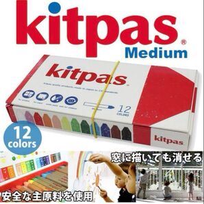【新品未使用】Kitpas キットパス 12色 ライスワックス ミディアム 日本製 クレヨン