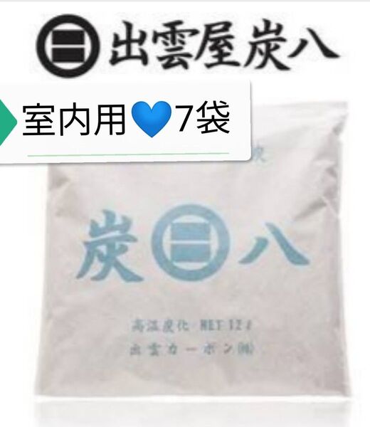 新品 正規品 出雲カーボン 炭八 室内用12リットル入り7袋