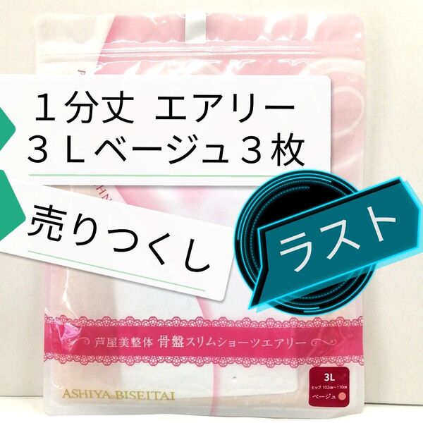 新品 正規品 芦屋美整体 1分丈 エアリー 3L ベージュ 3枚