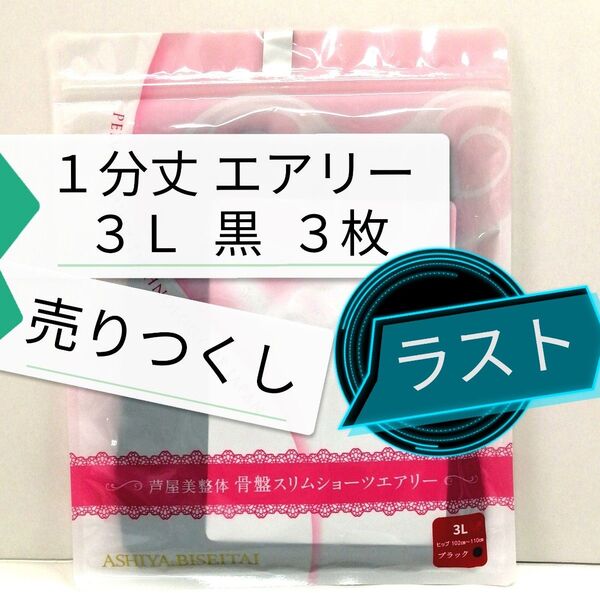 新品 正規品 芦屋美整体 1分丈 エアリー 3L 黒 3枚