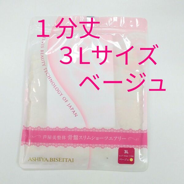 新品 正規品 芦屋美整体 1分丈 エアリー 3L ベージュ