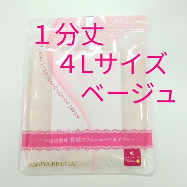 新品 正規品 芦屋美整体 1分丈 エアリー 4L ベージュ