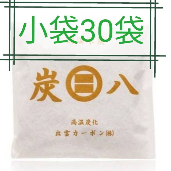 新品 正規品 出雲カーボン 炭八 スマート小袋 30袋