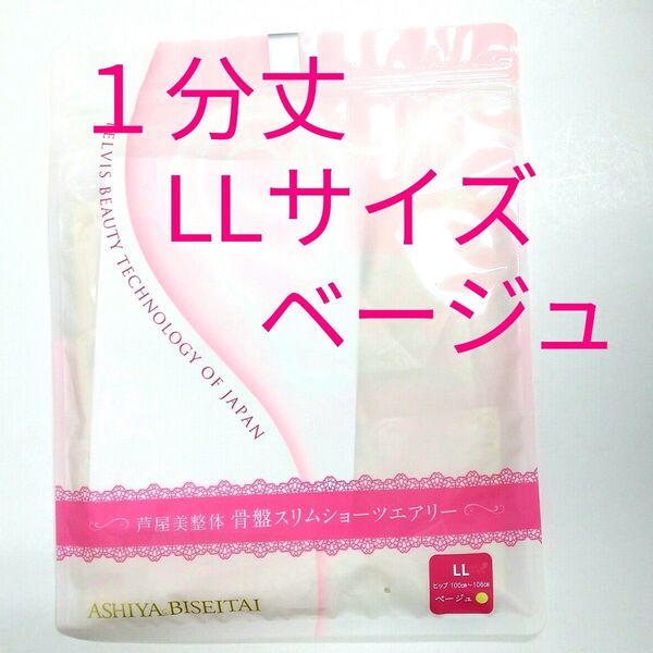 新品 正規品 芦屋美整体 1分丈 エアリー L ベージュ