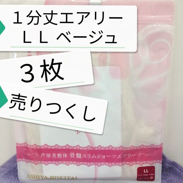 新品 正規品 芦屋美整体 1分丈 エアリー LL ベージュ 3枚