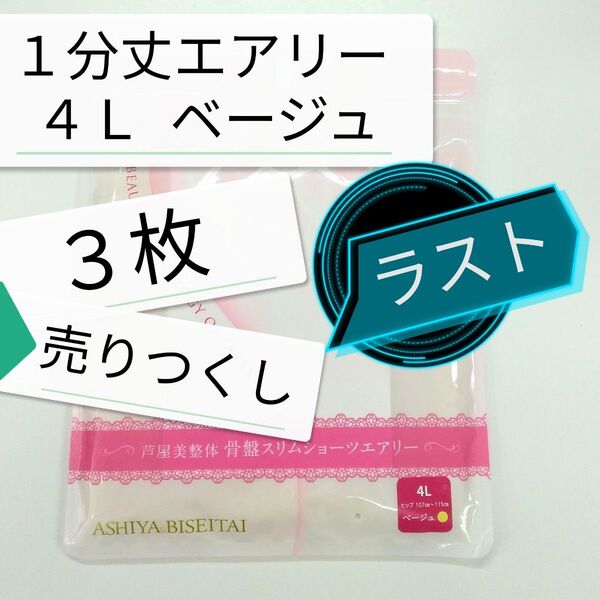 新品 正規品 芦屋美整体 1分丈 エアリー 4L ベージュ 3枚