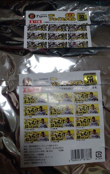 勝利時限定シークレットフェイスタオル2枚セット とらほータオル&勝利のVタオル #41村上頌樹選手