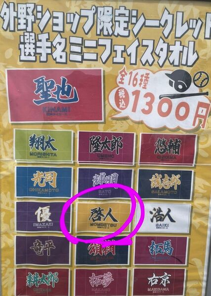 外野限定選手名シークレットミニフェイスタオル 阪神タイガース #30門別啓人投手