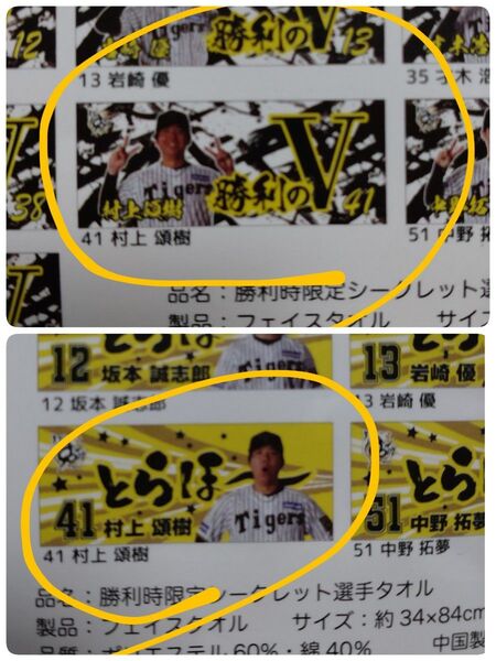 勝利時限定シークレットフェイスタオル2枚セット とらほータオル&勝利のVタオル #41村上頌樹選手