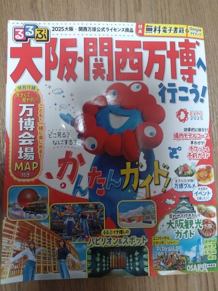 るるぶ 大阪関西万博 EXPO2025