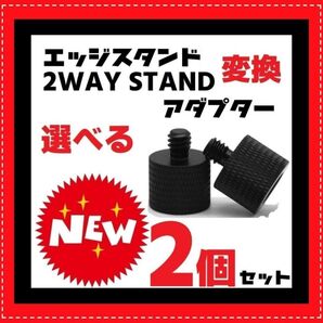 お好きな2個 変換アダプター M8 M10 1/4ネジ 2WAYSTAND エッジスタンド クレイモア v600+ 三脚