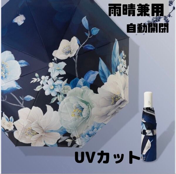 折り畳み傘 晴雨兼用 自動開閉 UVカット 花柄 ワンタッチ 遮光 日除け 梅雨 雨 日差し 紫外線対策