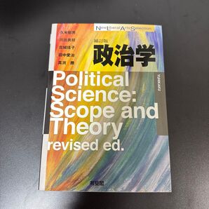 政治学 Scope and Theory revised ed. 有斐閣