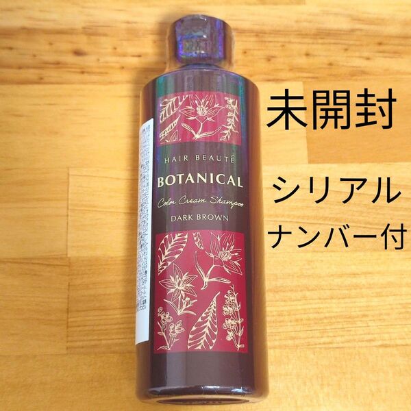 ボタニカルカラークリームシャンプー ダークブラウン|カラーシャンプー ボタニカルシャンプー