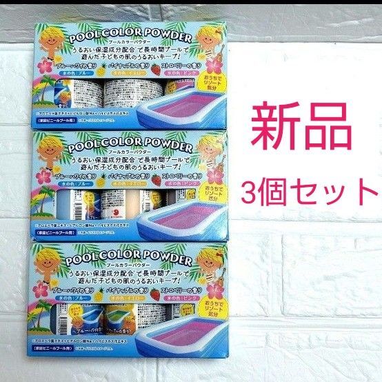 プールカラーパウダー 塩素除去成分配合 3箱セット