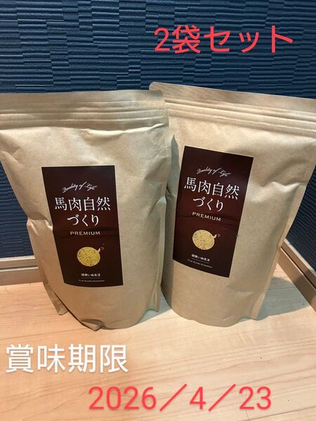 ドッグフード 健康いぬ生活 無添加馬肉自然づくりプレミアム 800g×2