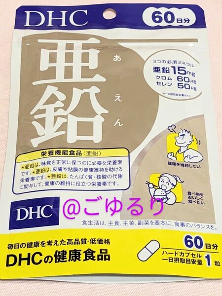 DHC 亜鉛 60日分 1袋