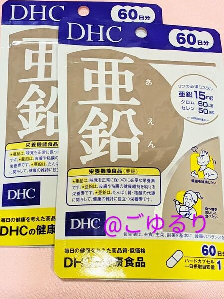 DHC 亜鉛 60日分 2袋セット
