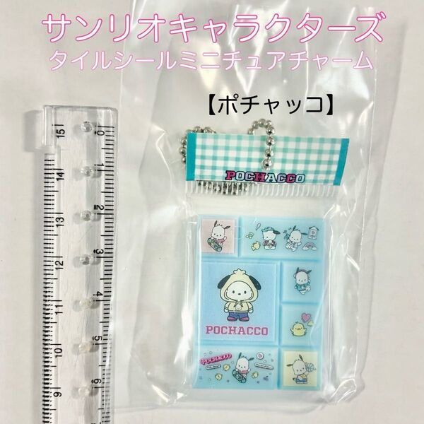 サンリオキャラクターズ タイルシールミニチュアチャーム ポチャッコ
