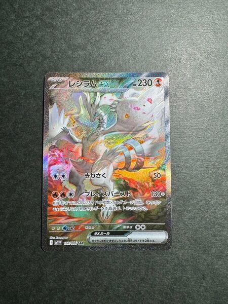 レシラムex SAR ポケモンカード ホワイトフレア