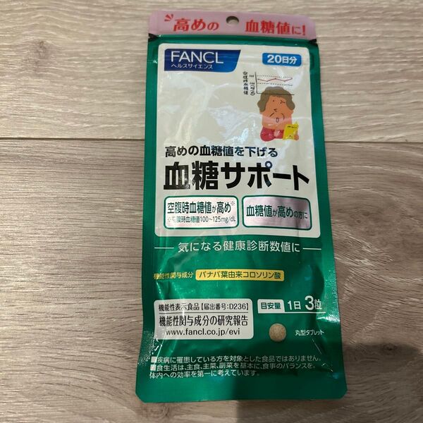 血糖サポート 20日分 FANCL ファンケル 健康食品 機能性表示食品 血糖値