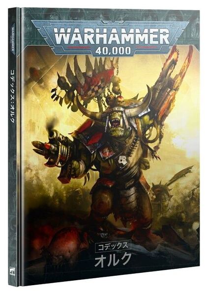 オルク コデックス 日本語版 ウォーハンマー 40000 40k