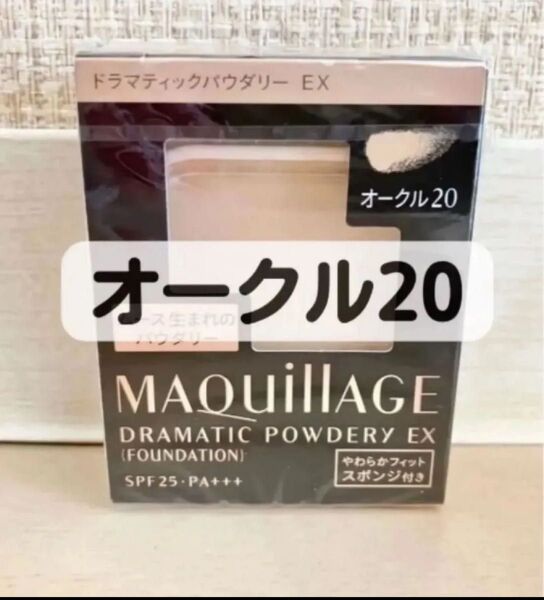 【新品】資生堂 マキアージュ ドラマティックパウダリーEX オークル20 レフィル スポンジ付き