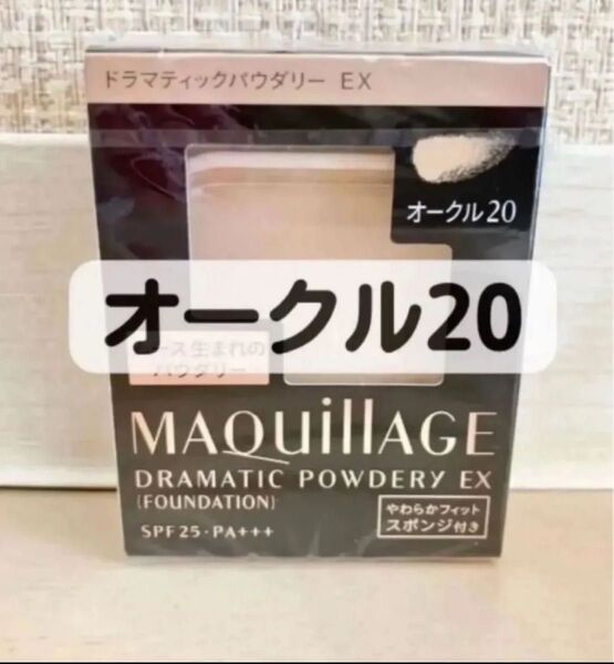 【新品】資生堂 マキアージュ ドラマティックパウダリーEX オークル20 レフィル スポンジ付き