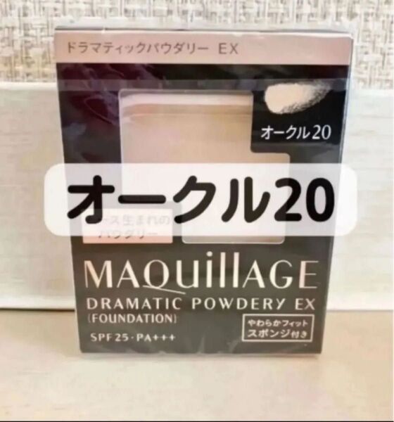 【新品】資生堂 マキアージュ ドラマティックパウダリーEX オークル20 レフィル スポンジ付き