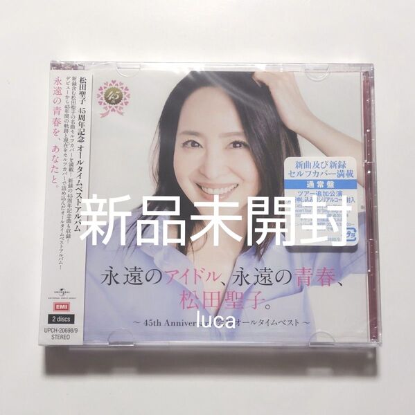 新品未開封 永遠のアイドル、永遠の青春、松田聖子。 45th Anniversary 究極オールタイムベスト 通常盤 CD 2枚組
