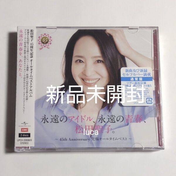新品未開封 永遠のアイドル、永遠の青春、松田聖子。 45th Anniversary 究極オールタイムベスト 通常盤 CD 2枚組