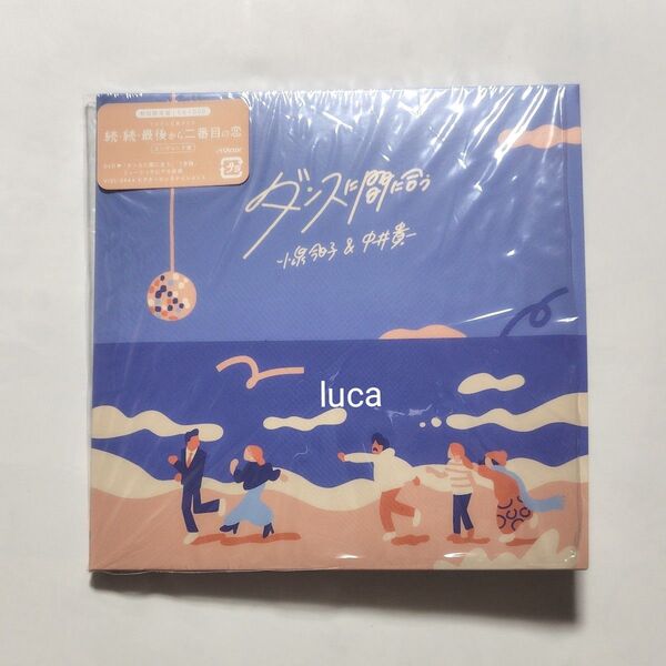 小泉今日子&中井貴一 ダンスに間に合う 初回限定盤 CD+DVD 続・続・最後から二番目の恋 エンディング曲