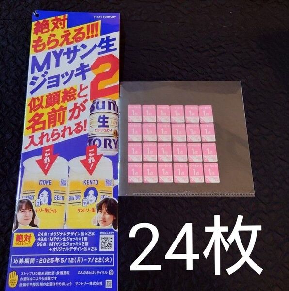 サントリー生ビール 応募シール24枚 MYジョッキ