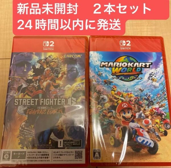 新品未開封 Nintendo Switch2 ソフト2本セット マリオカートワールド ストリートファイター