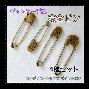 安全ピン ランドリーピン ビンテージ アンティーク レトロ ラペルピン ブローチ