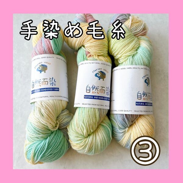 手染め毛糸 ソックヤーン 高品質ウール 3カセ 約300g 編み物③