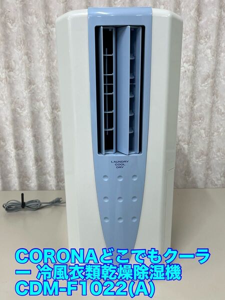 コロナ どこでもクーラー 冷風衣類乾燥除湿機 CDM-F1022 2022年式
