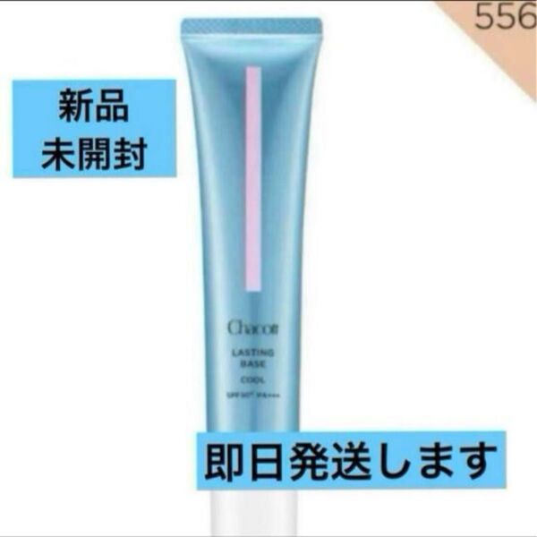 【新品未開封】限定 チャコット ラスティングベース クール 556 化粧下地