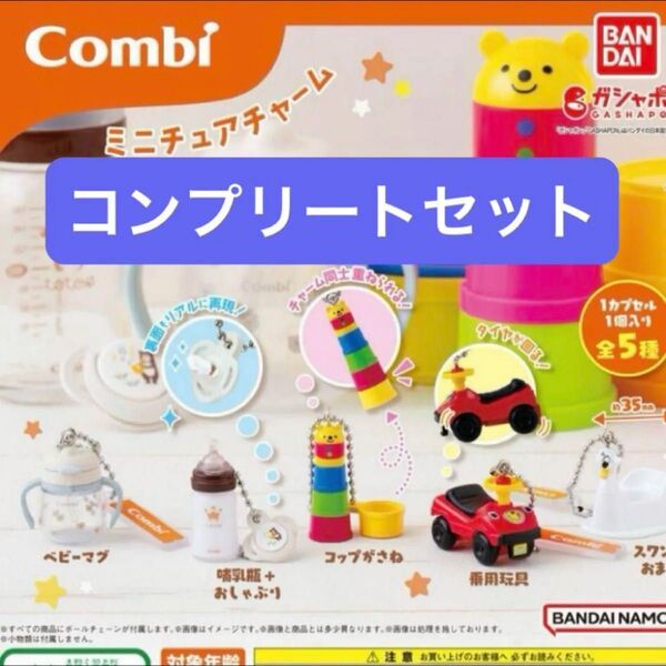 【コンプリート】Combi ミニチュアチャーム コンビ
