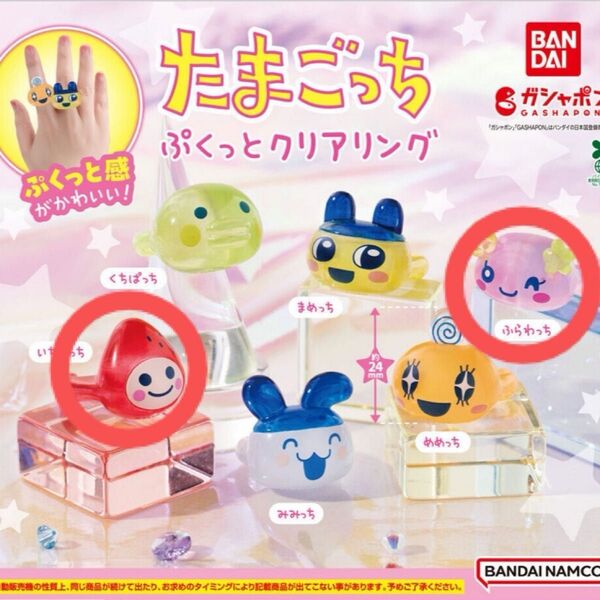 たまごっち ぷくっとクリアリング ふらわっち いちごっち
